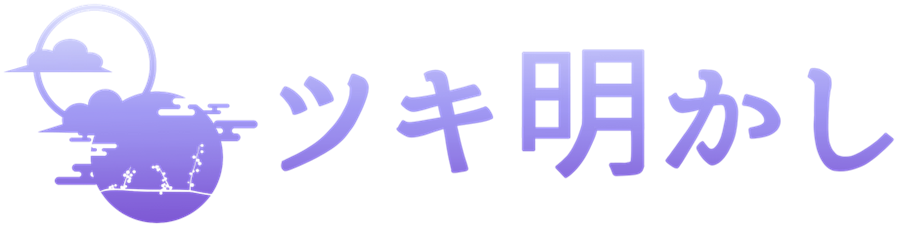 ツキ明かし